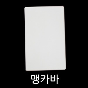 프라임 알파 맹카바 / 스위치 콘센트 유니트 맹커버