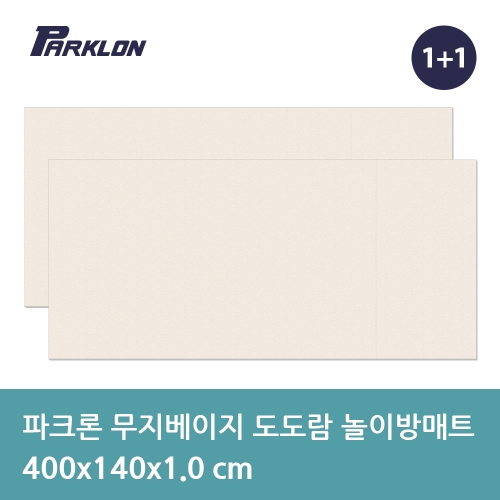 파크론 파크론 도도람 놀이방매트 무지베이지 400x140x1cm (2개)