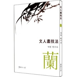 서예문인화/계정/민이식/문인화기법/난/서예용품