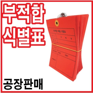 [불명] 꼬리표 행택 네임택 불량 물품표 부적합 제품 식별표_이미지