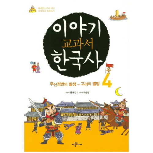 이야기 교과서 한국사 4 무신정변의 발생 고려의 멸망_이미지