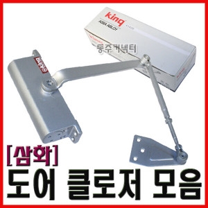삼화 King 도어클로저 도어체크 K-630 620 1630 1620 현관문 도어락_이미지