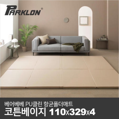 파크론 베어베베 클린 폴더매트 329x110x4cm