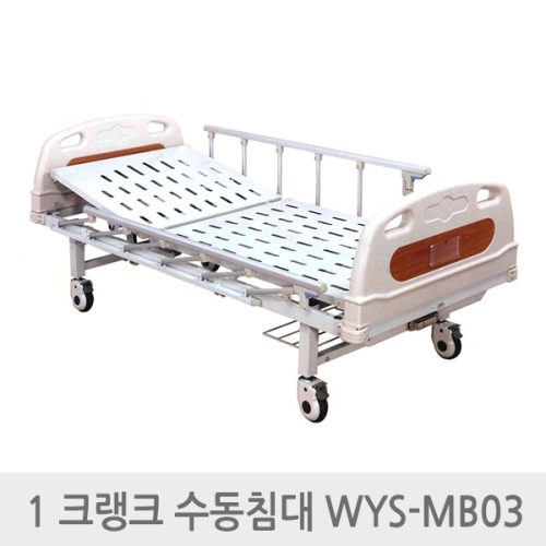 엔도젠 탄탄 1크랭크 수동침대 WYS-MB03 의료환자침대
