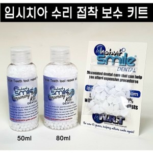 [불명] 임시치아 수리키트 치아성형 젤접착제 50ml (1개)_이미지