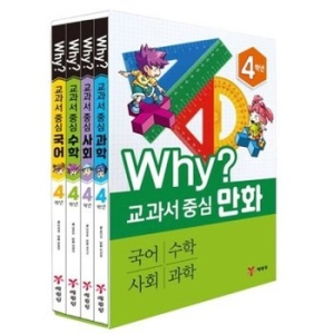 예림당 WHY 교과서 중심 만화 1~4학년 세트_이미지