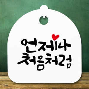 표지판 안내판 S5 _DSL_841_361_언제나 처음처럼 -뭉_이미지