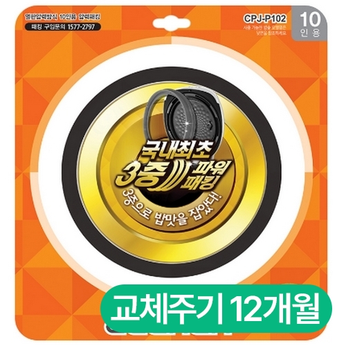 쿠첸 열판압력 압력패킹(10인용) CPJ-P102_이미지