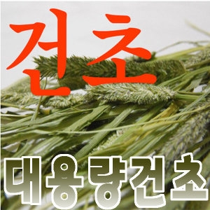 모듬 건초 600g