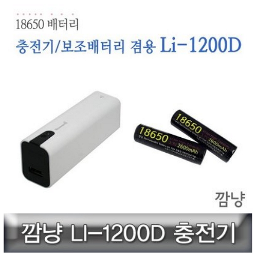 깜냥 LI-1200D 깜냥 18650 충전기_이미지