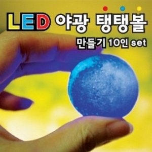 LED야광탱탱볼 만들기 10인set -PTS이미지입니다. 누르면 해당 게시물로 새창이동합니다.