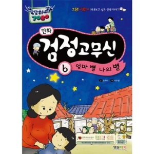 형설아이 만화 검정고무신 6 엄마 별 나의 별