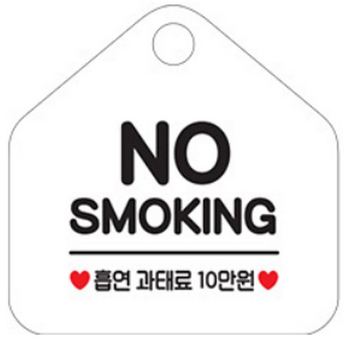 금지 오픈 휴무 안내판 팻말 057NOSMOKING흡연