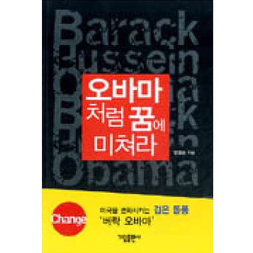 가림출판사 오바마처럼 꿈에 미쳐라