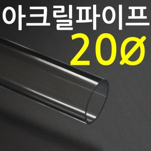 아크릴파이프 지름20mm  아크릴관 아크릴제작