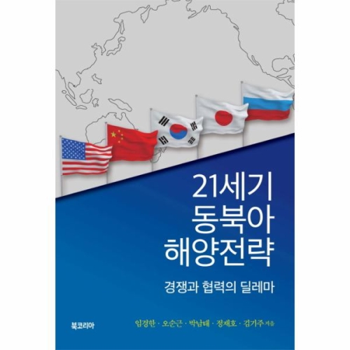 북코리아 21세기 동북아 해양전략_이미지