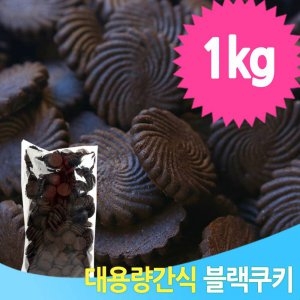 신미제과 대용량 블랙 쿠키 1kg 초콜릿 커피 과자 어린이 간식_이미지