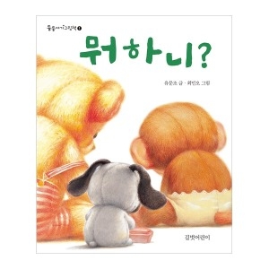길벗어린이 뭐 하니_둥둥아기그림책 1_이미지