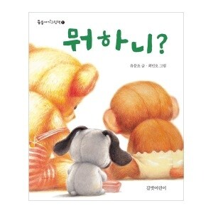 길벗어린이 뭐 하니_둥둥아기그림책 1