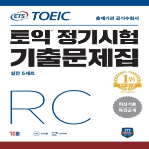 ETS 토익 정기시험 기출문제집 RC최신기출 독점공개 출제기관 수험서 YBM_이미지