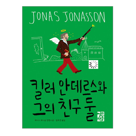열린책들 킬러 안데르스와 그의 친구 둘_이미지