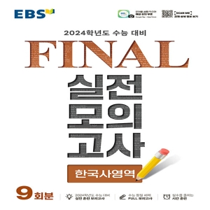 EBS 파이널 실전모의고사 한국사
