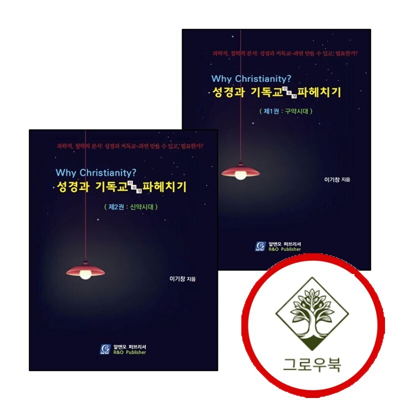예림당 WHY 100hristianity 성경과 기독교 진실성 파헤치기 1 구약시대 책