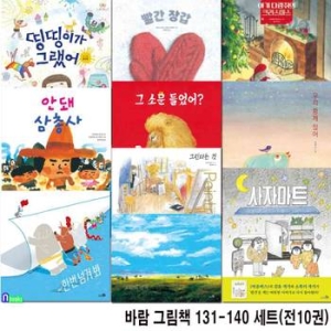 바람 그림책 131-140 세트 전10권 /아기다람쥐의크리스마스.초원의법칙.한번넘겨봐.빨간장갑.띵띵이가그랬어.우리함께있어.사자마.._이미지