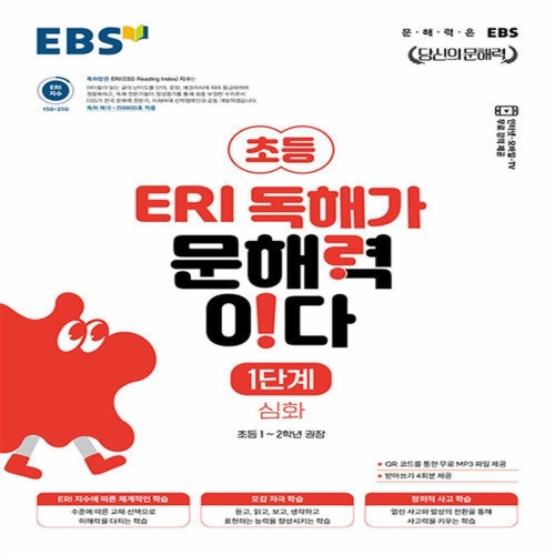 EBS ERI 독해가 문해력이다 1단계 심화 초등 1-2학년 권장_이미지