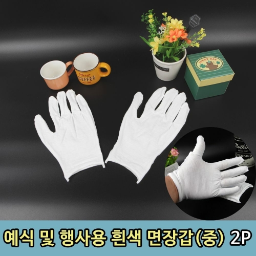 케이케이컴퍼니 W87F684 운전 장례식 결혼식 행사용 흰색 면장갑 2P
