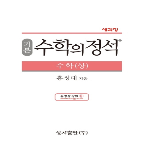 성지출판 기본 수학의정석 수학 상_이미지
