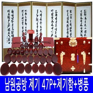 늘해랑 남원공방 남원 제기세트 47P (+제기함+병풍)