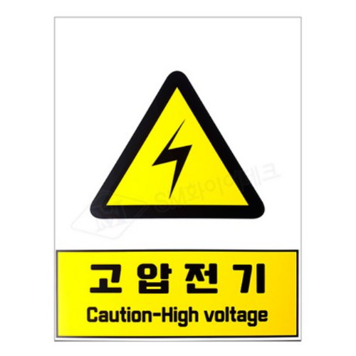 SM화이어테크 고압전기 산업안전표지판 SMO-12_이미지