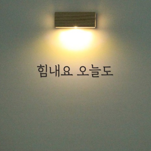1AM 갤러리벽등 힘내요 오늘도
