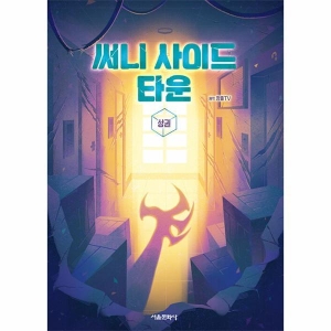 써니 사이드 타운 상 잠뜰TV 본격 오리지널 스토리북