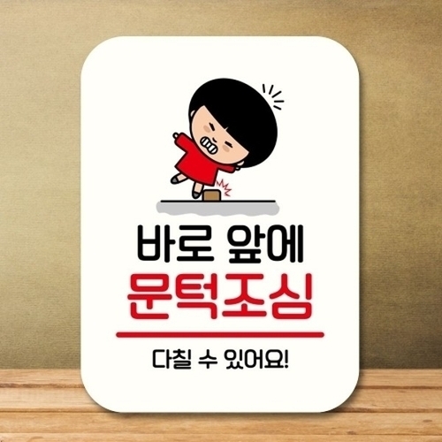 안내판 팻말 푯말 QC1 158 바로 앞 문턱조심_18842374_667501