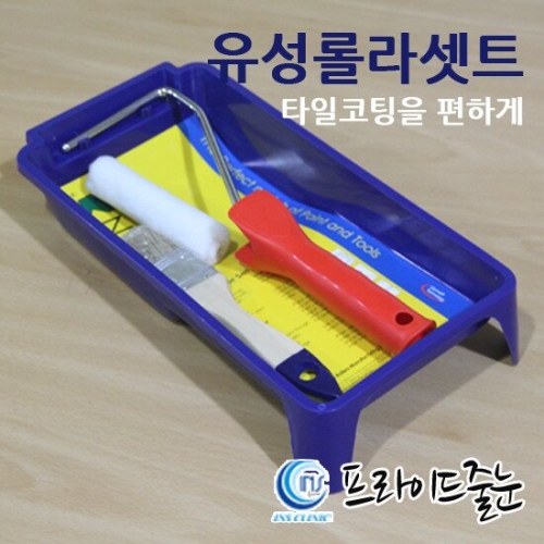 프라이드 유성롤라셋트/페인트나 타일코팅/셀프시공