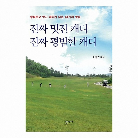 골프서적 도서출판집사재 진짜 멋진 캐디 진짜 평범한 캐디_이미지