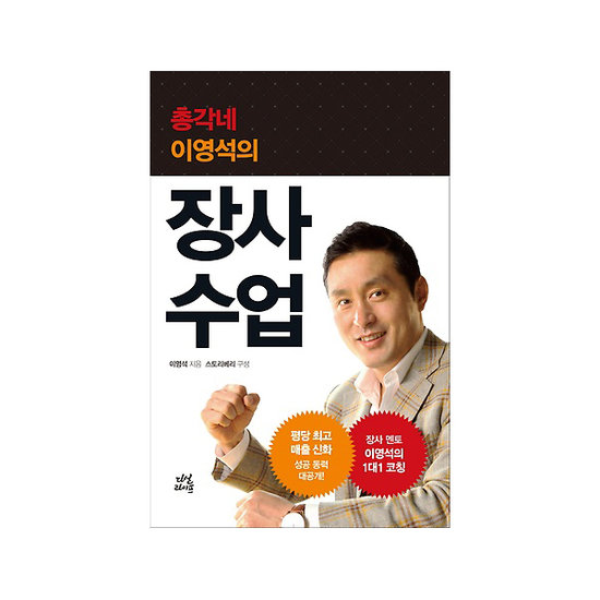 다산라이프 총각네 이영석의 장사 수업_이미지