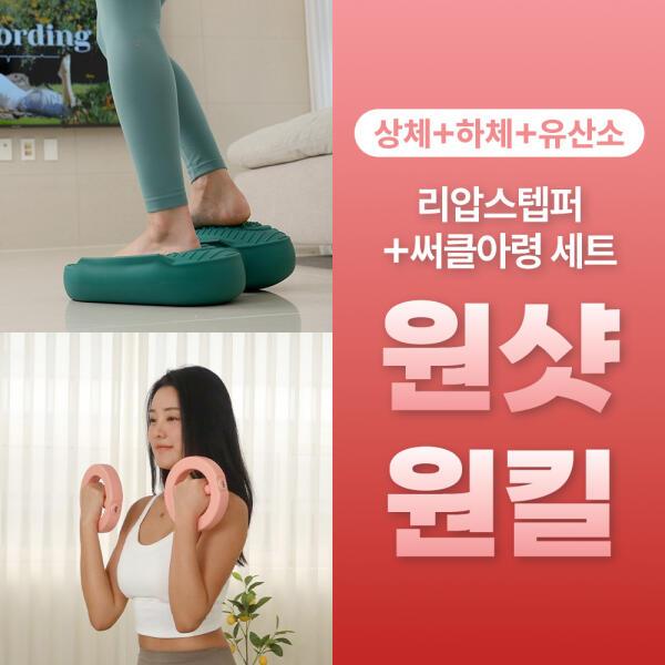 다이어트학교 리압스텝퍼 + 써클아령 원샷원킬세트