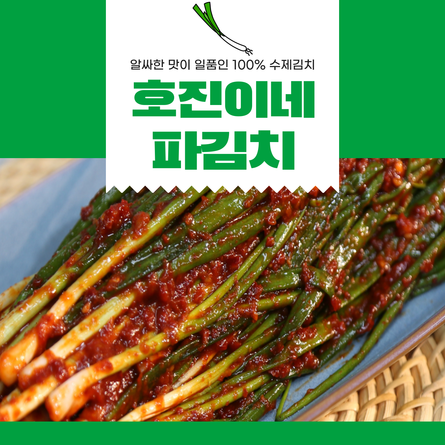  호진이네 파김치 400g [1개]