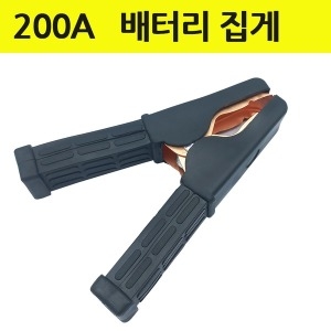 200A 배터리집게