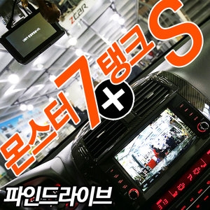 파인디지털 파인드라이브 몬스터7+탱크S [16G+32G] 상품이미지