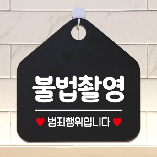 화장실 건물 생활 안내판 제작 279 법촬영범죄행위