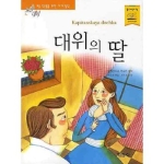 지경사 논술대비 세계명작 (대위의 딸)_이미지