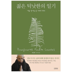 김영사 하나북스퀘어 젊은 틱낫한의 일기 나를 만나는 길 19621966