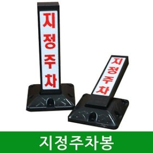 지정주차봉 DK-204A