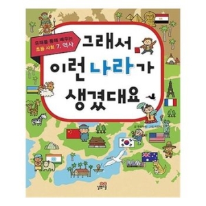 길벗스쿨 그래서 이런 나라가 생겼대요_이미지