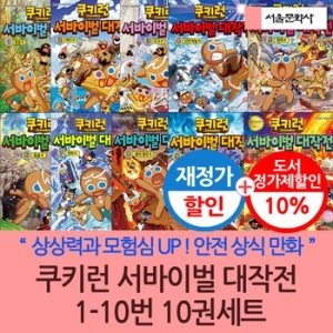 서울문화사 쿠키런 서바이벌 대작전 세트 (세트(10권))_이미지