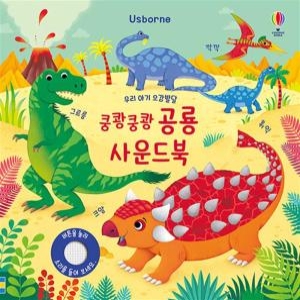 어스본코리아 우리 아기 오감발달 쿵쾅쿵쾅 공룡 사운드북